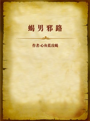 cover image of 蝎男邪路 (Evil Ways of Scorpion Man)